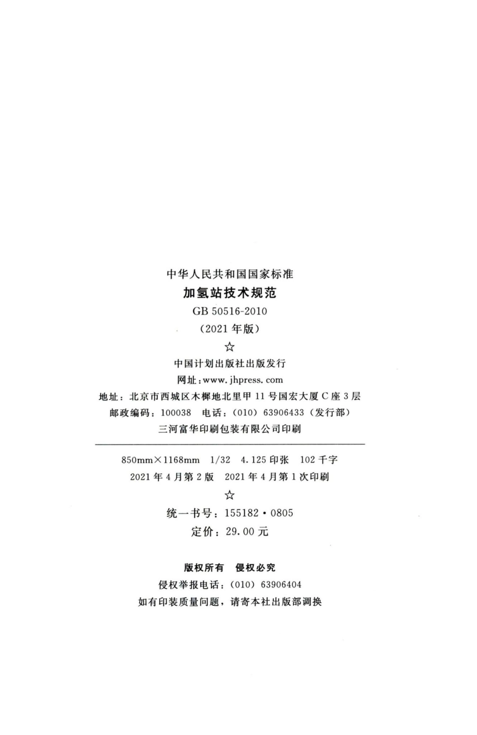 加氢站技术规范 GB50516-2010.pdf_第3页