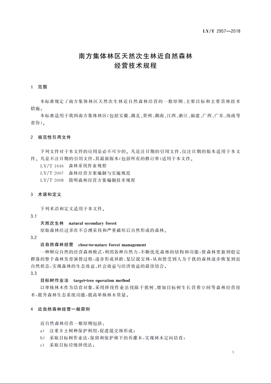 南方集体林区天然次生林近自然森林经营技术规程 LYT 2957-2018.pdf_第3页