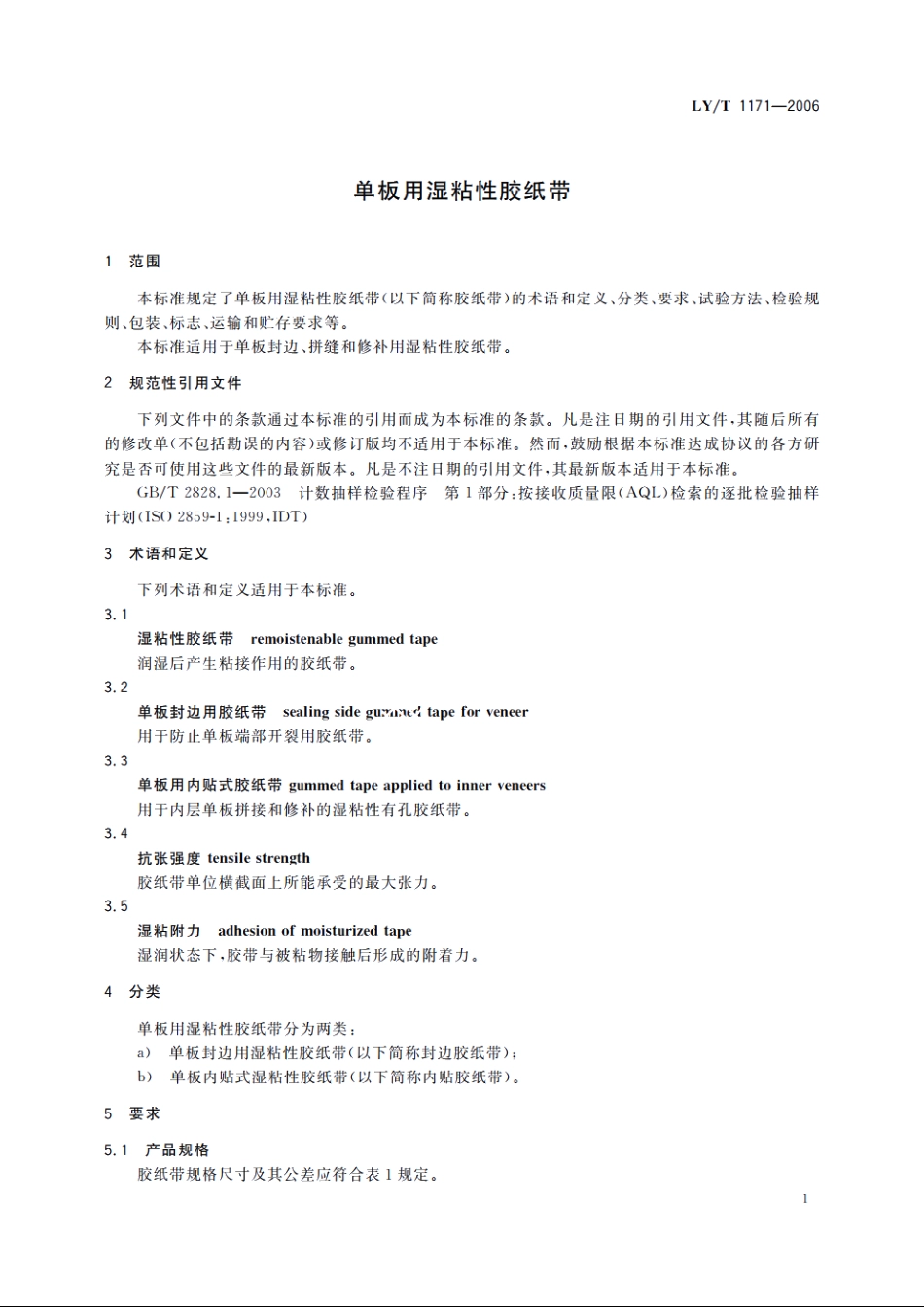 单板用湿粘性胶纸带 LYT 1171-2006.pdf_第3页