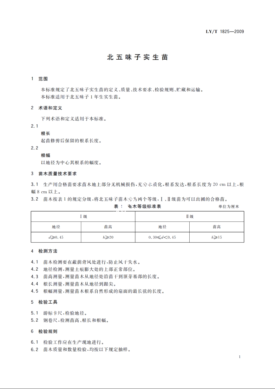 北五味子实生苗 LYT 1825-2009.pdf_第3页