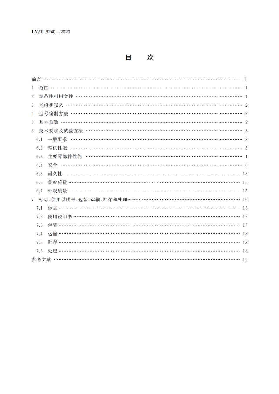 园林机械　以锂离子电池为动力源的坐骑式草坪修剪机 LYT 3240-2020.pdf_第2页