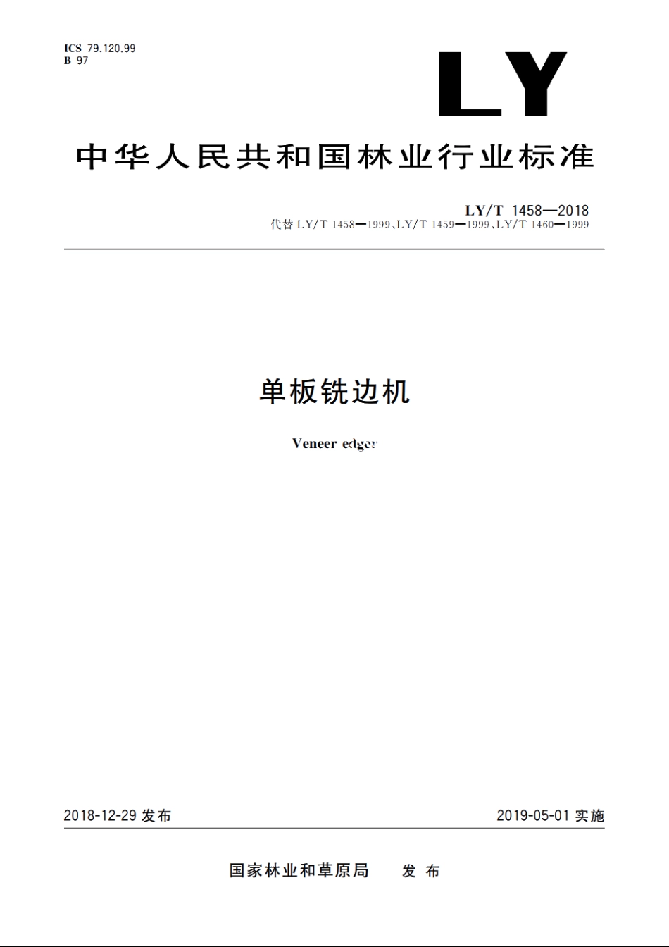 单板铣边机 LYT 1458-2018.pdf_第1页