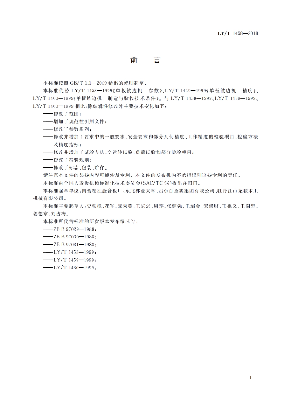 单板铣边机 LYT 1458-2018.pdf_第2页