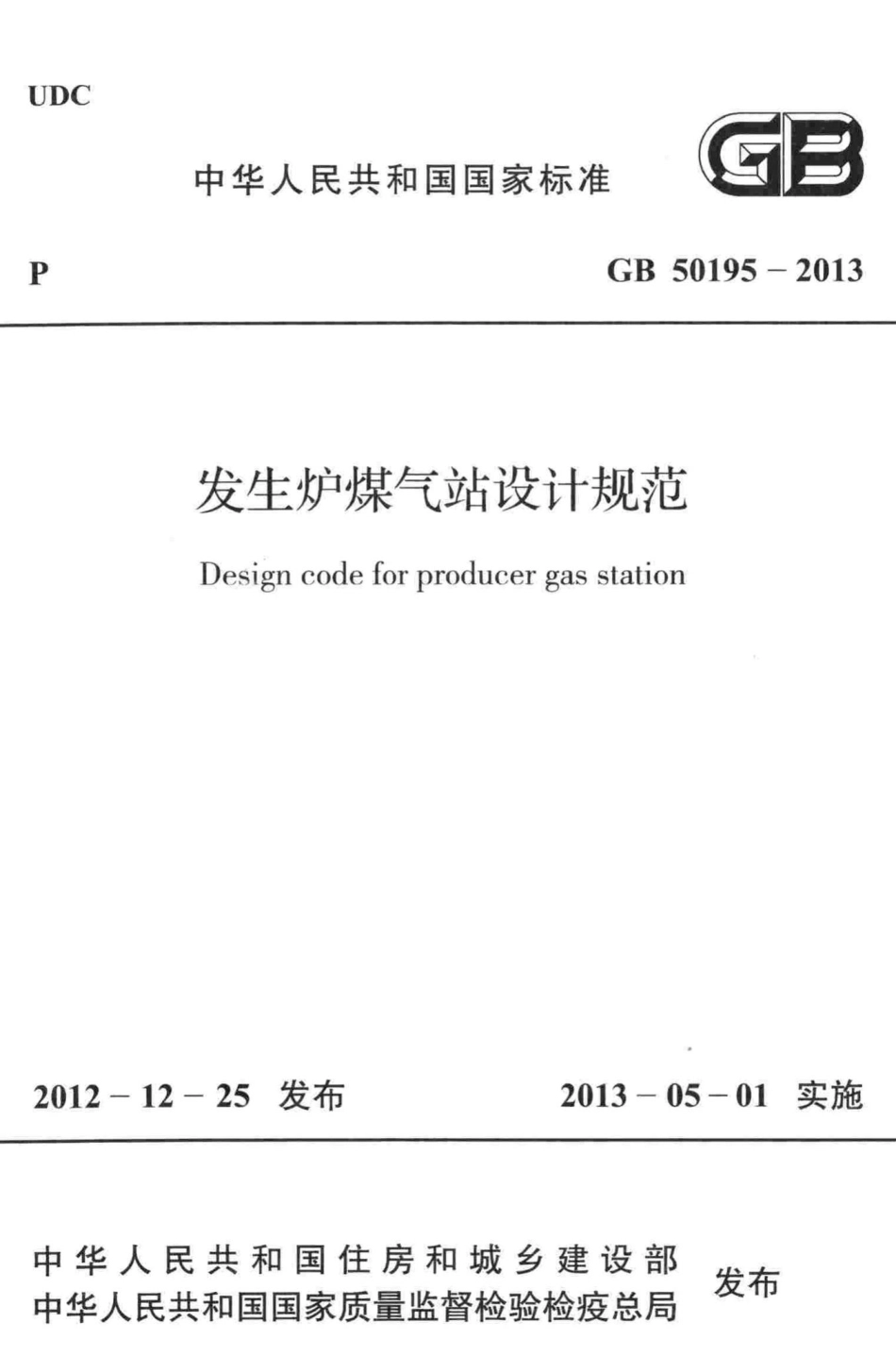 发生炉煤气站设计规范 GB50195-2013.pdf_第1页
