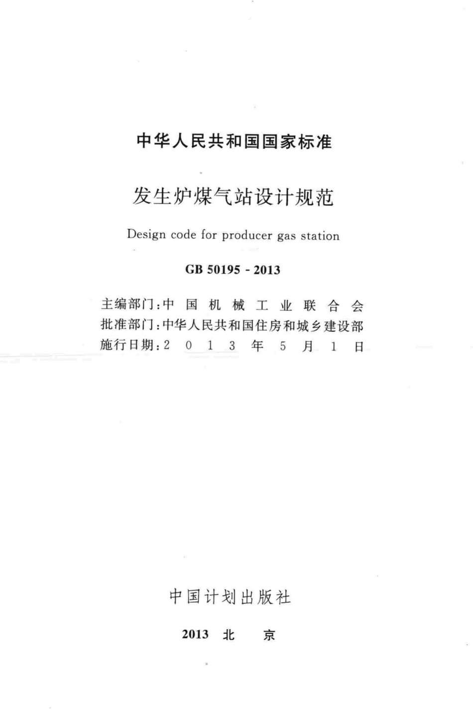 发生炉煤气站设计规范 GB50195-2013.pdf_第2页