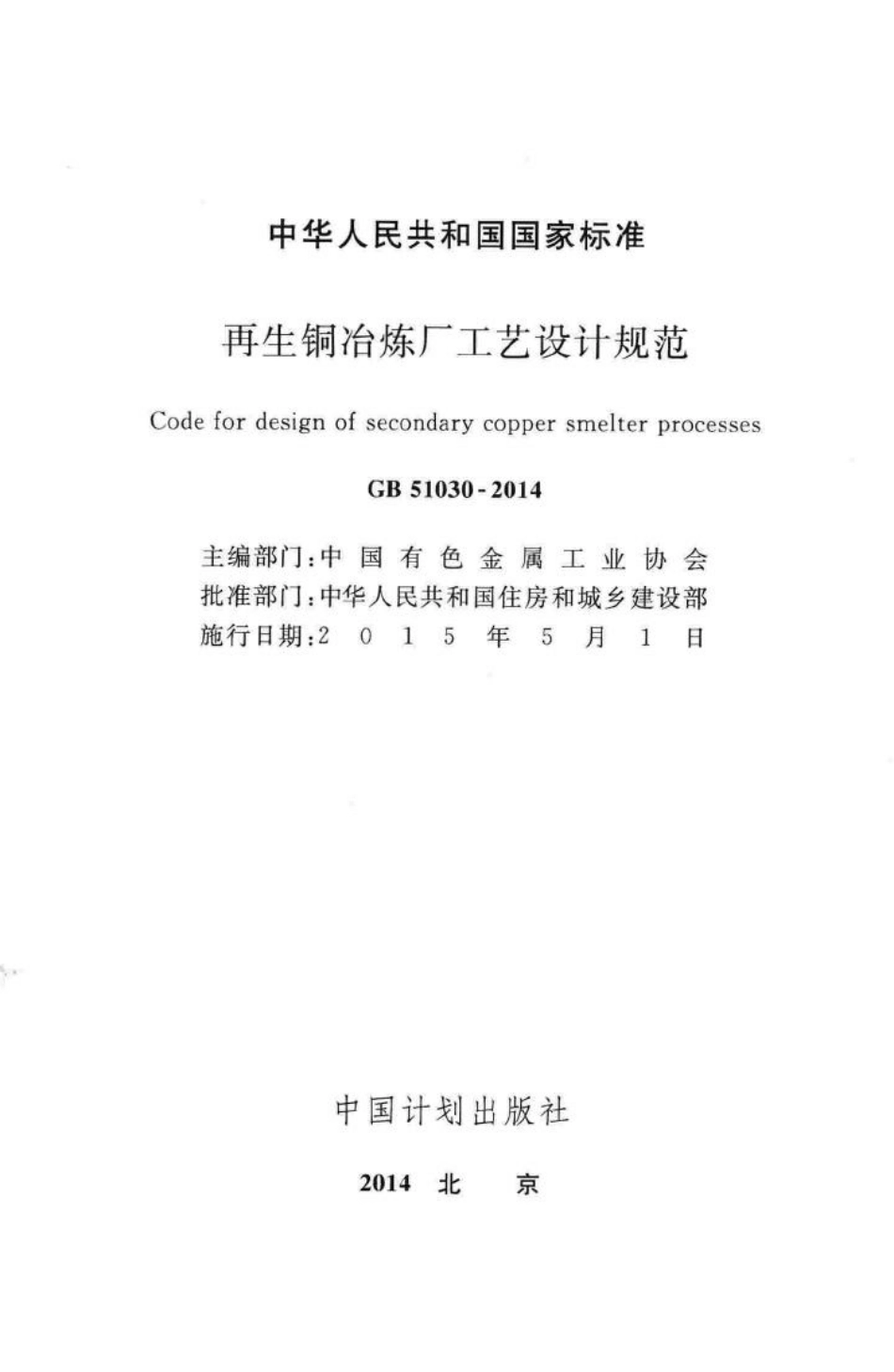 再生铜冶炼厂工艺设计规范 GB51030-2014.pdf_第2页