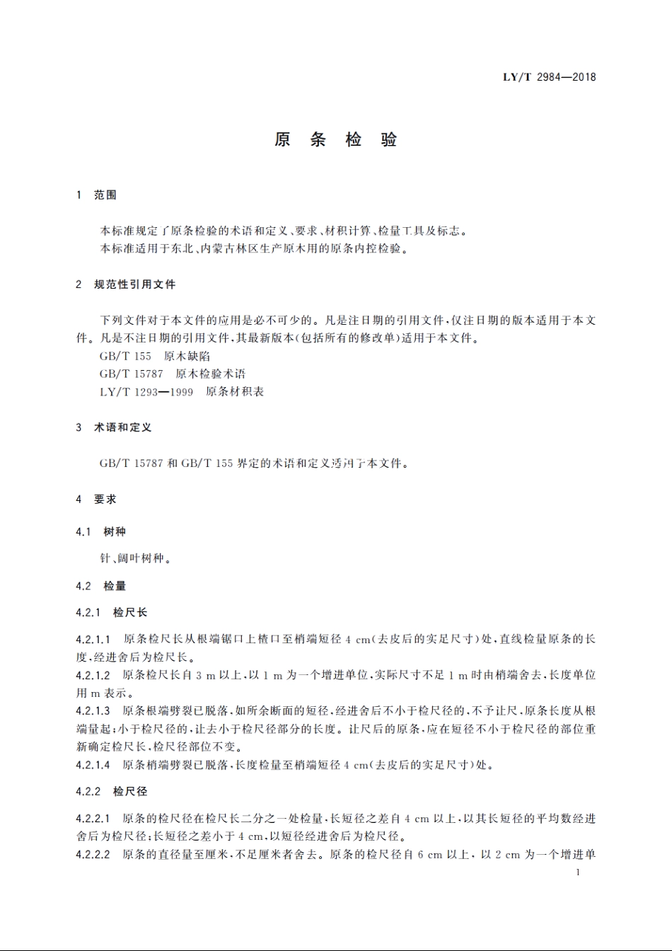 原条检验 LYT 2984-2018.pdf_第3页