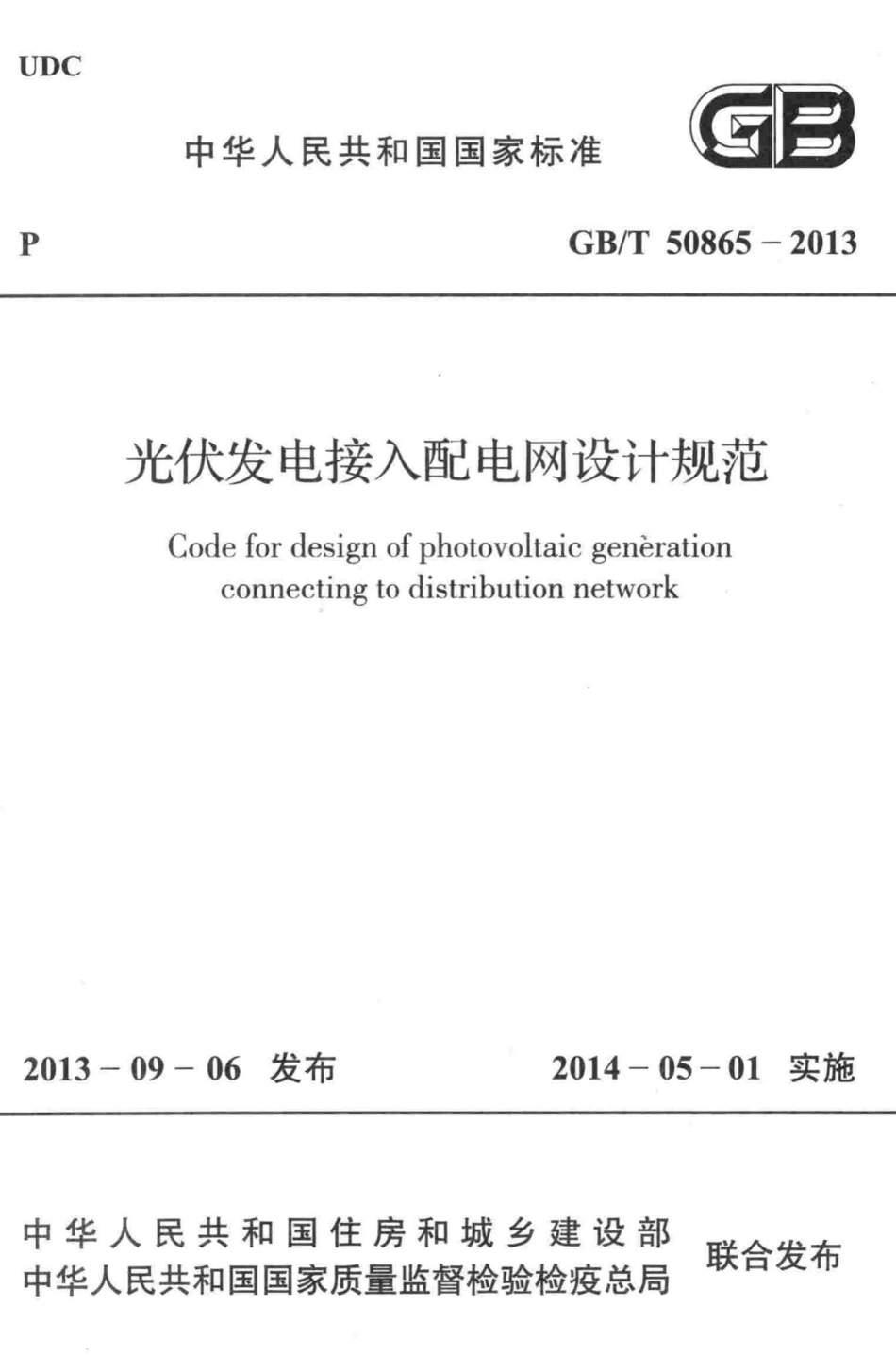 光伏发电接入配电网设计规范 GBT50865-2013.pdf_第1页