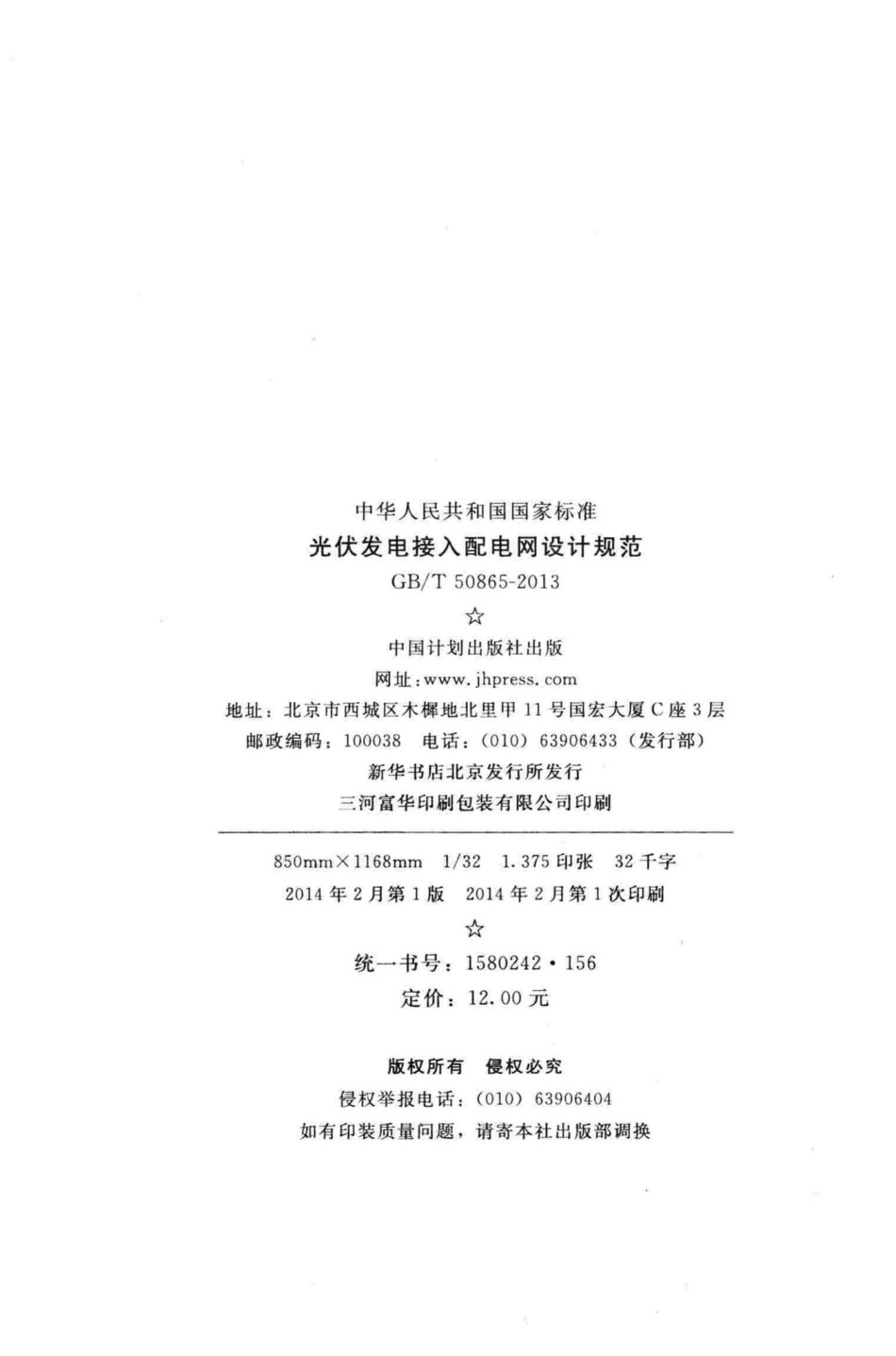 光伏发电接入配电网设计规范 GBT50865-2013.pdf_第3页