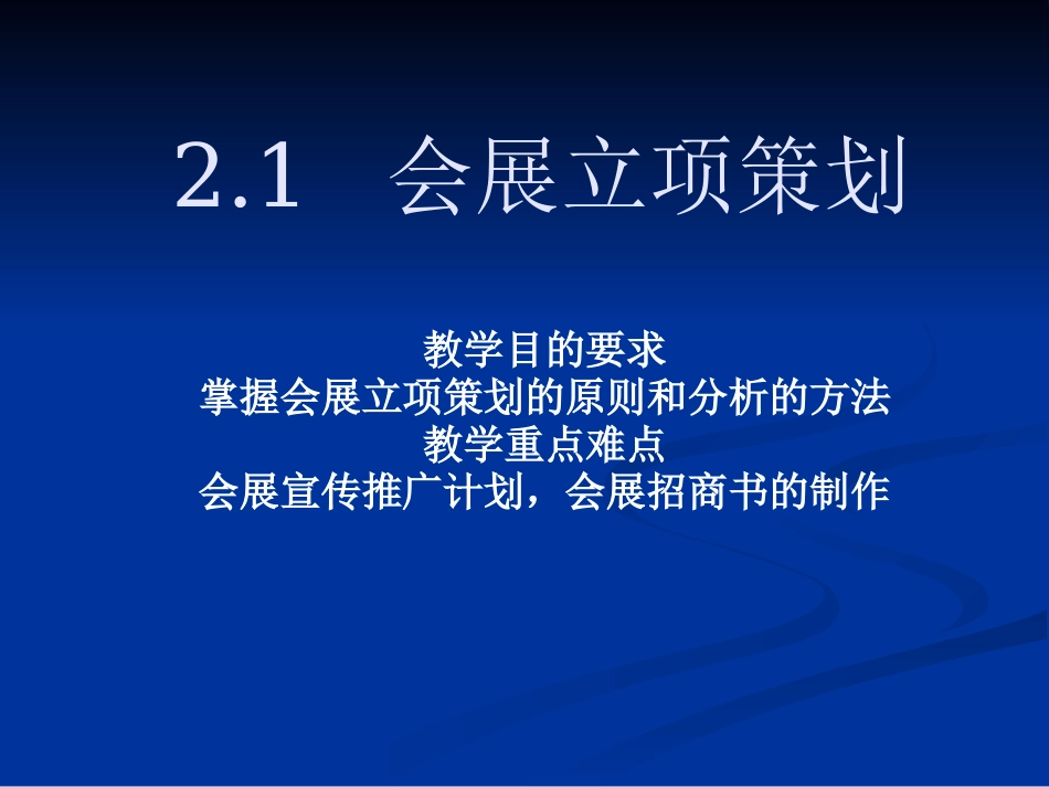 21会展立项策划.pptx_第1页