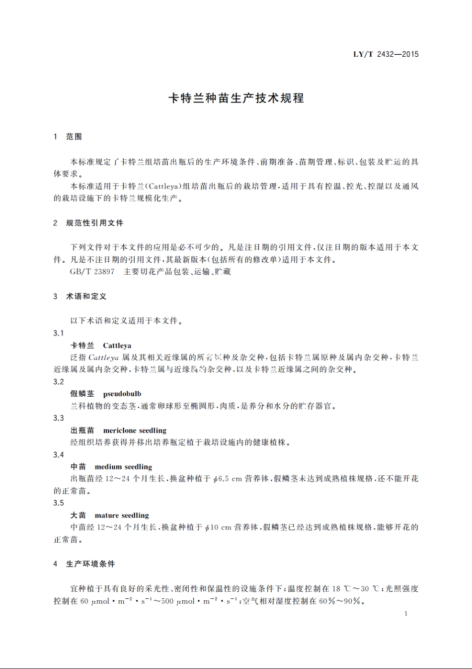 卡特兰种苗生产技术规程 LYT 2432-2015.pdf_第3页