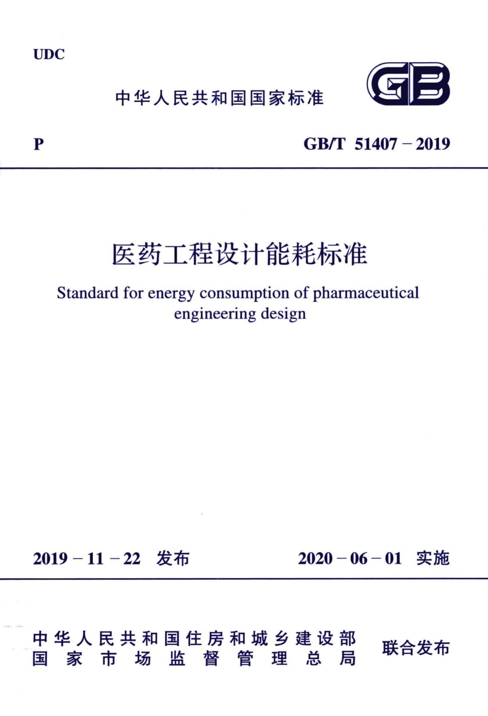 医药工程设计能耗标准 GBT51407-2019.pdf_第1页