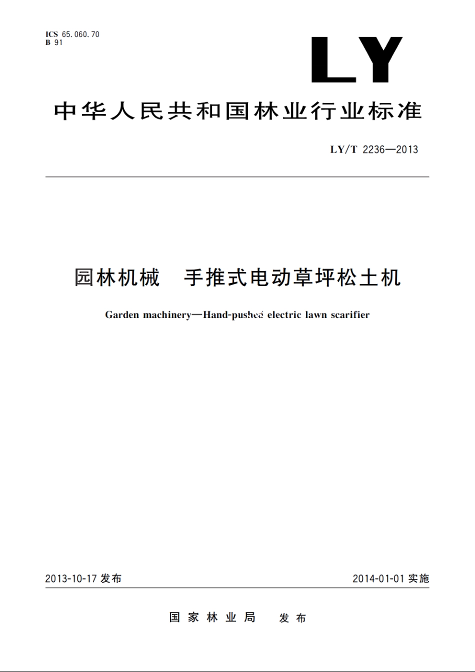 园林机械　手推式电动草坪松土机 LYT 2236-2013.pdf_第1页