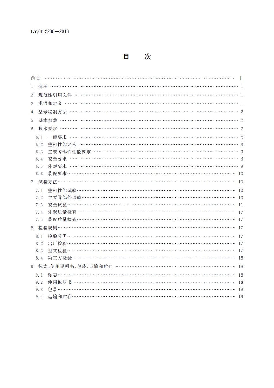 园林机械　手推式电动草坪松土机 LYT 2236-2013.pdf_第2页