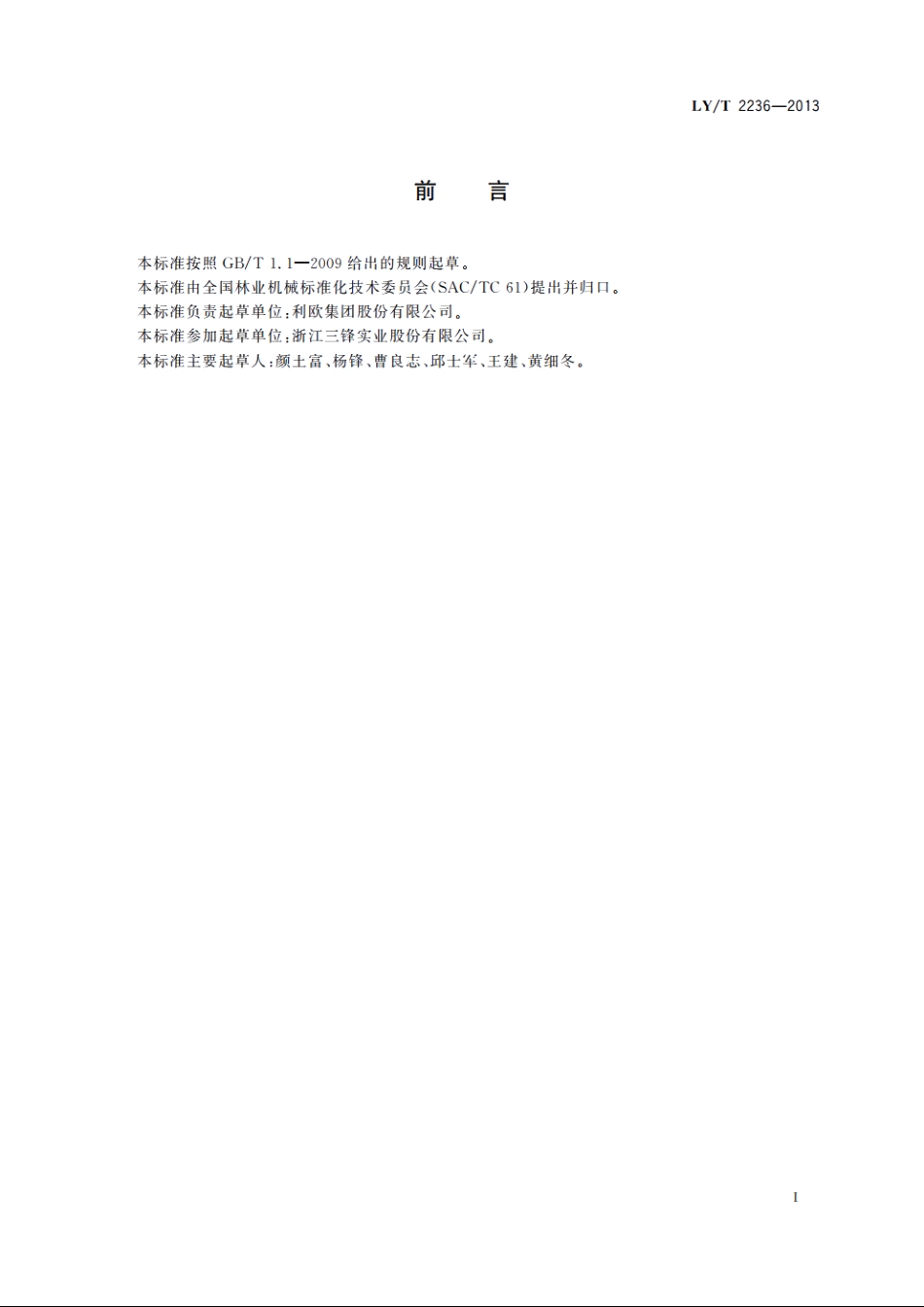 园林机械　手推式电动草坪松土机 LYT 2236-2013.pdf_第3页