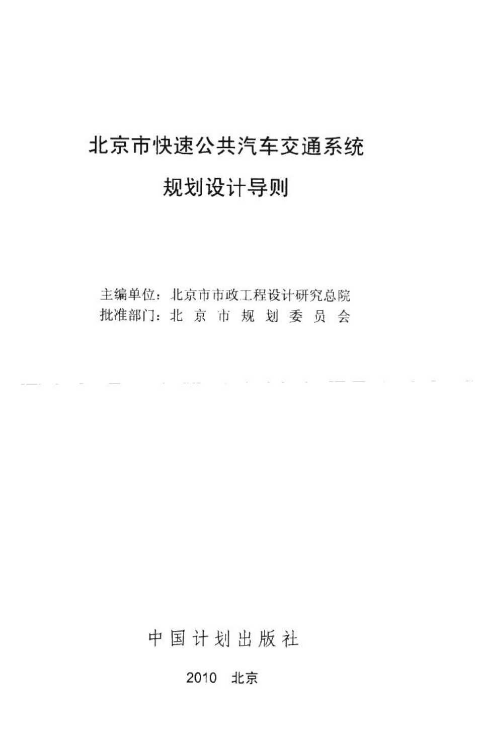 北京市快速公共汽车交通系统规划设计导则 JTXTDZ-01.pdf_第2页