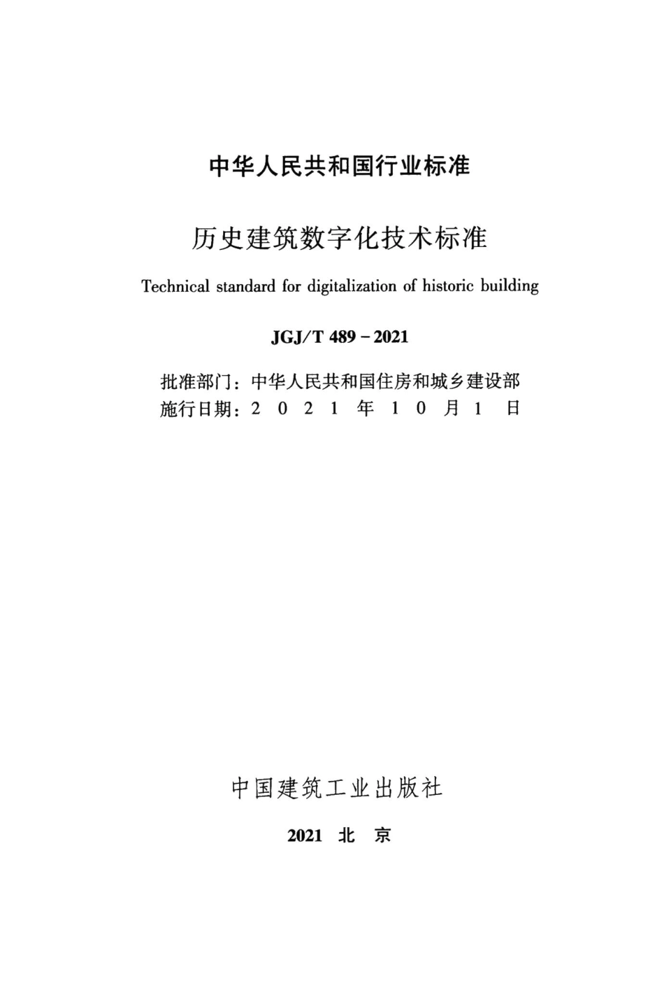 历史建筑数字化技术标准 JGJT489-2021.pdf_第2页