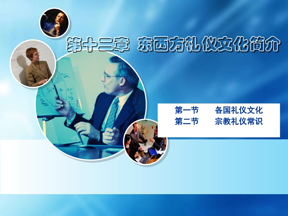 12-第十二章东西方礼仪文化简介.pptx_第1页