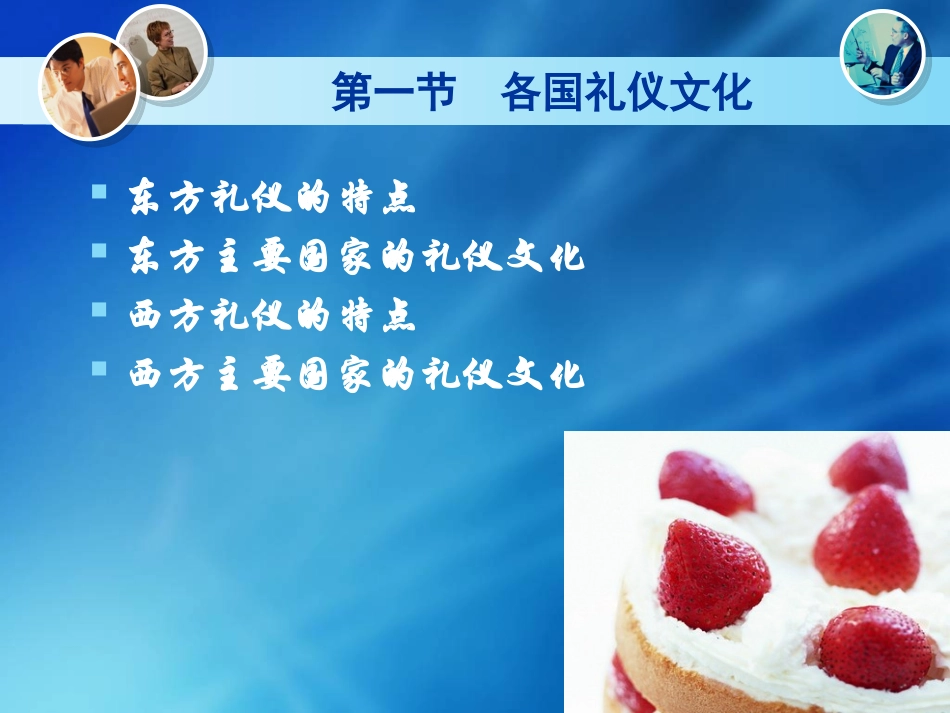12-第十二章东西方礼仪文化简介.pptx_第2页