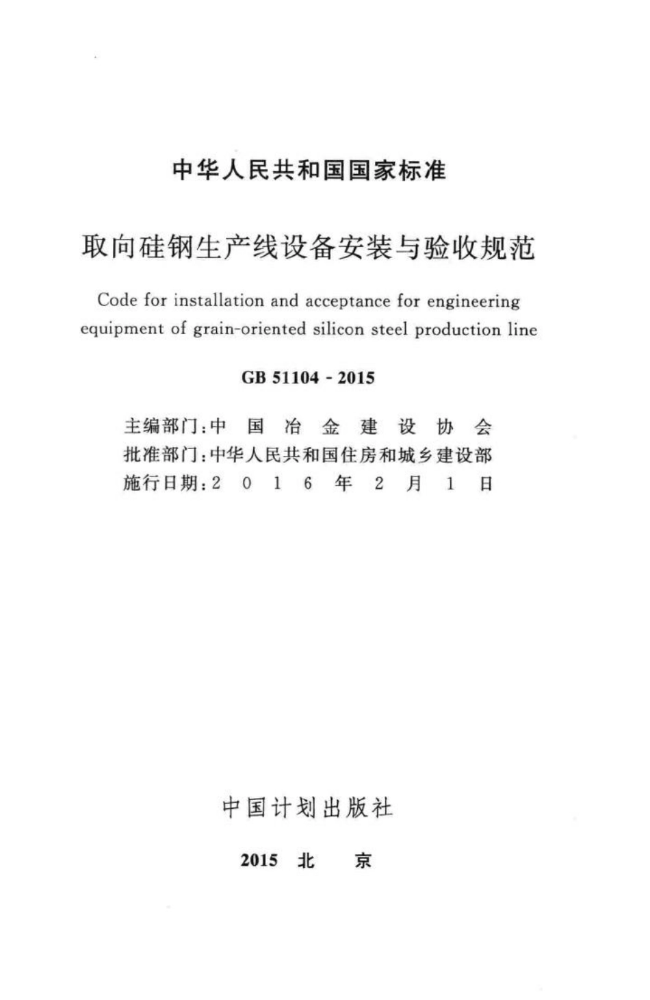 取向硅钢生产线设备安装与验收规范 GB51104-2015.pdf_第2页