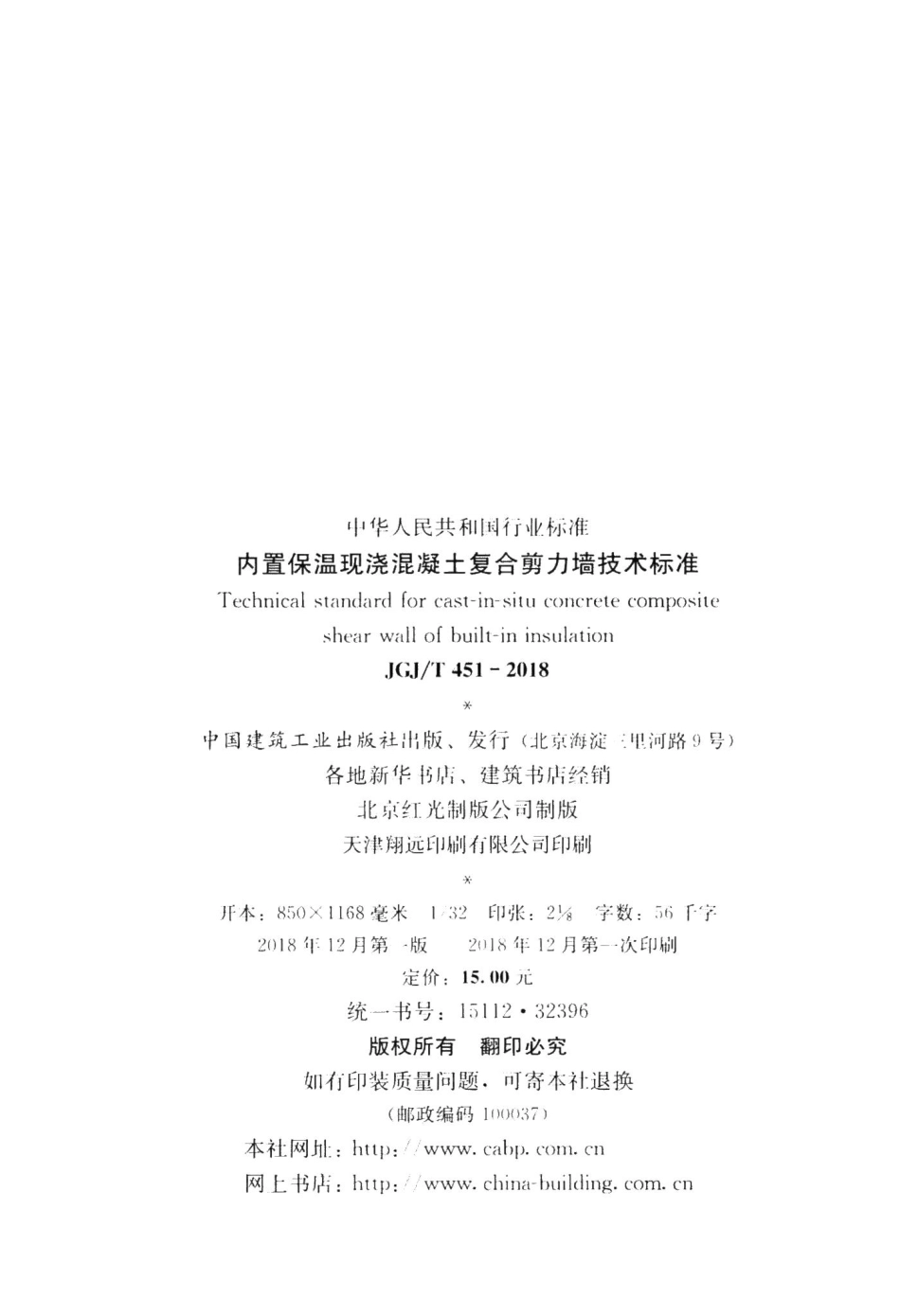 内置保温现浇混凝土复合剪力墙技术标准 JGJT451-2018.pdf_第3页