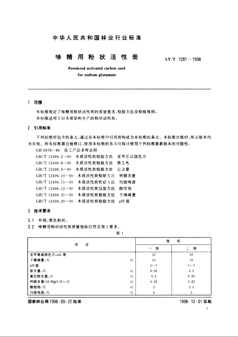 味精用粉状活性炭 LYT 1281-1998.pdf_第3页