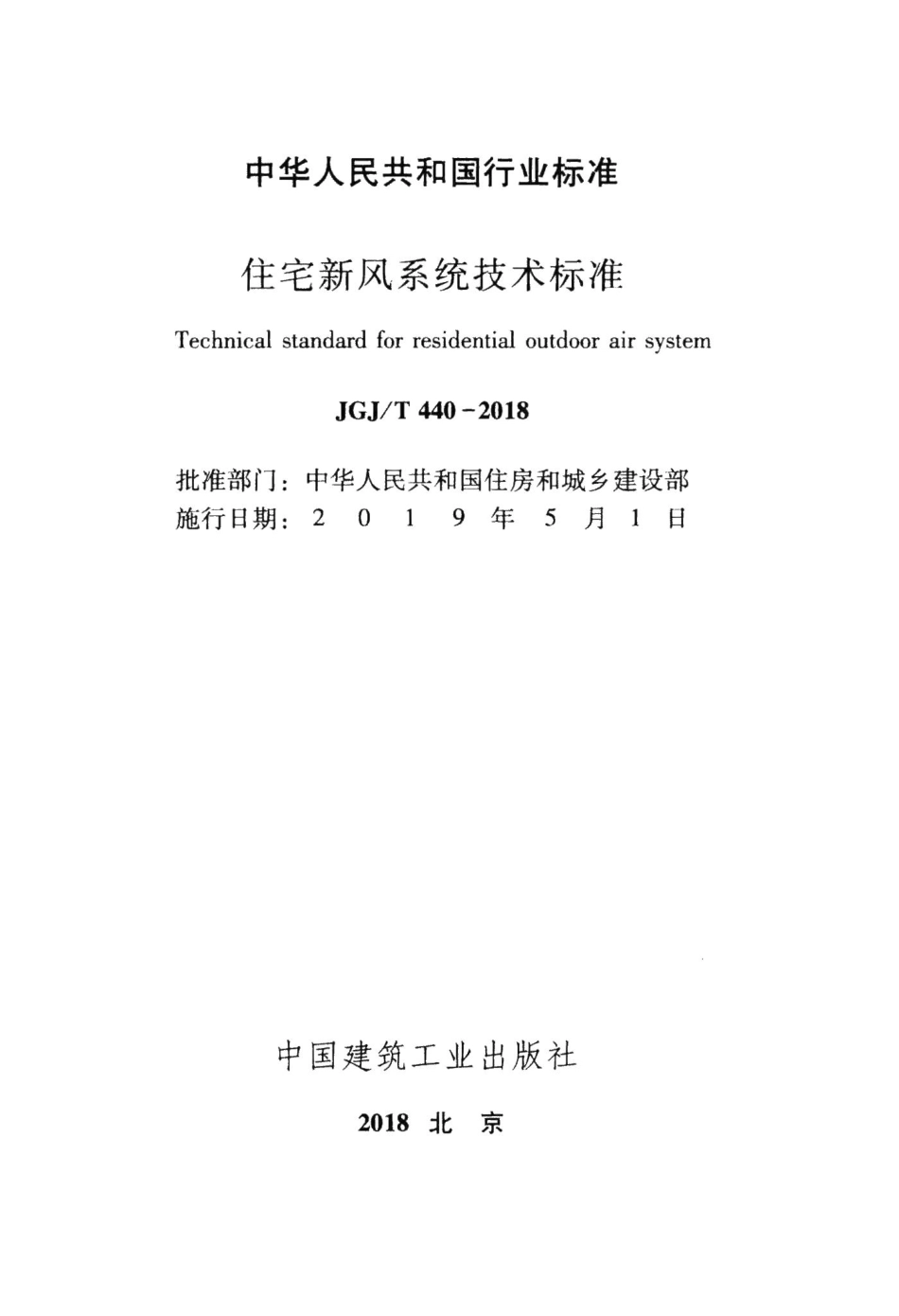 住宅新风系统技术标准 JGJT440-2018.pdf_第2页