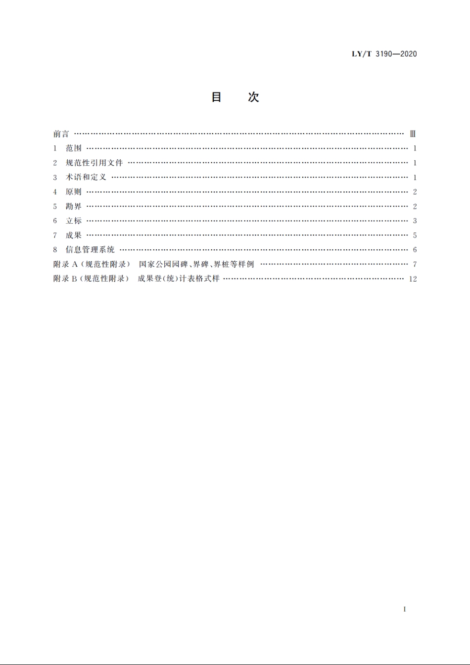 国家公园勘界立标规范 LYT 3190-2020.pdf_第2页