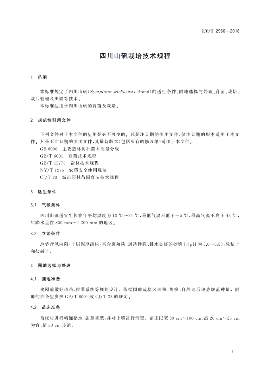 四川山矾栽培技术规程 LYT 2960-2018.pdf_第3页