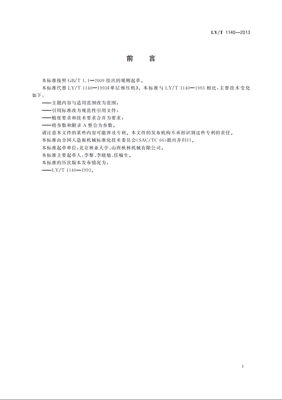 单层预压机 LYT 1140-2013.pdf_第2页