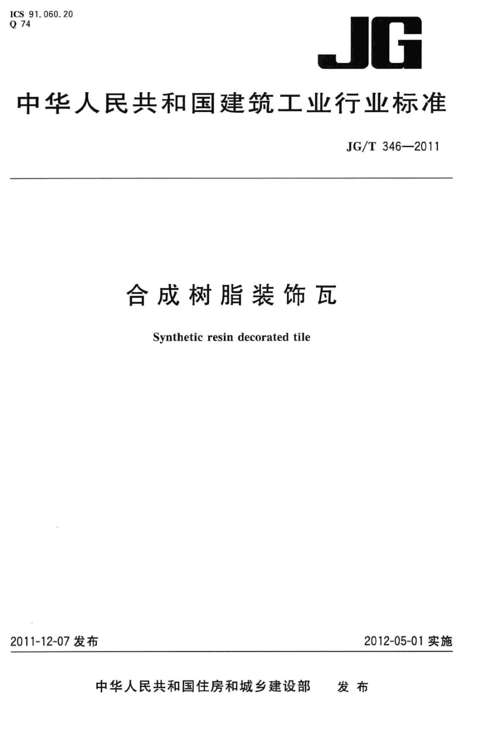 合成树脂装饰瓦 JGT346-2011.pdf_第1页