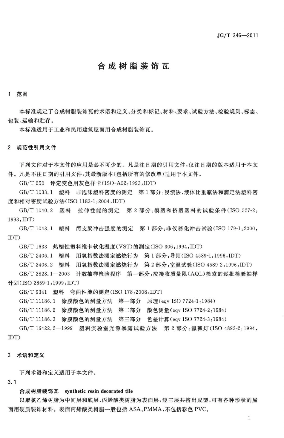 合成树脂装饰瓦 JGT346-2011.pdf_第3页