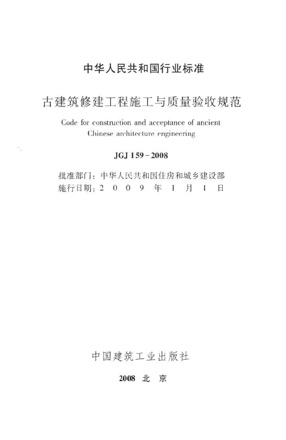 古建筑修建工程施工与质量验收规范 JGJ159-2008.pdf_第2页