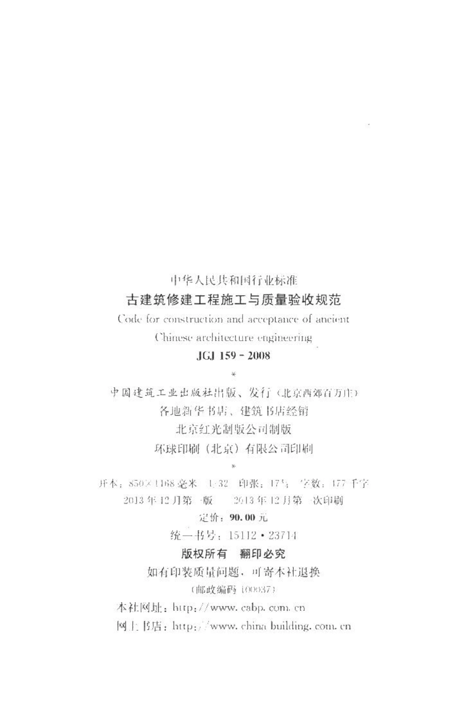 古建筑修建工程施工与质量验收规范 JGJ159-2008.pdf_第3页