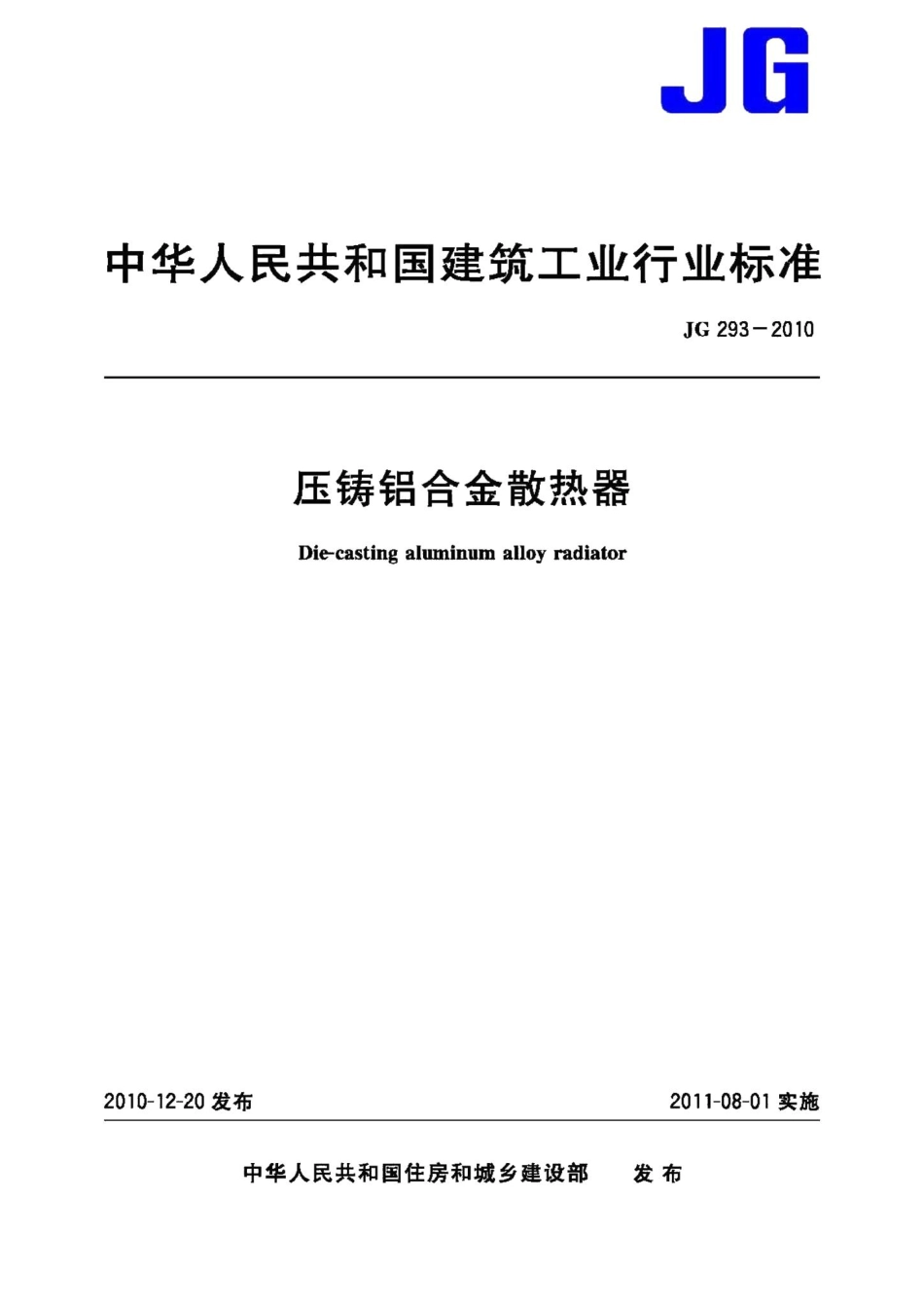 压铸铝合金散热器 JGT293-2010.pdf_第1页