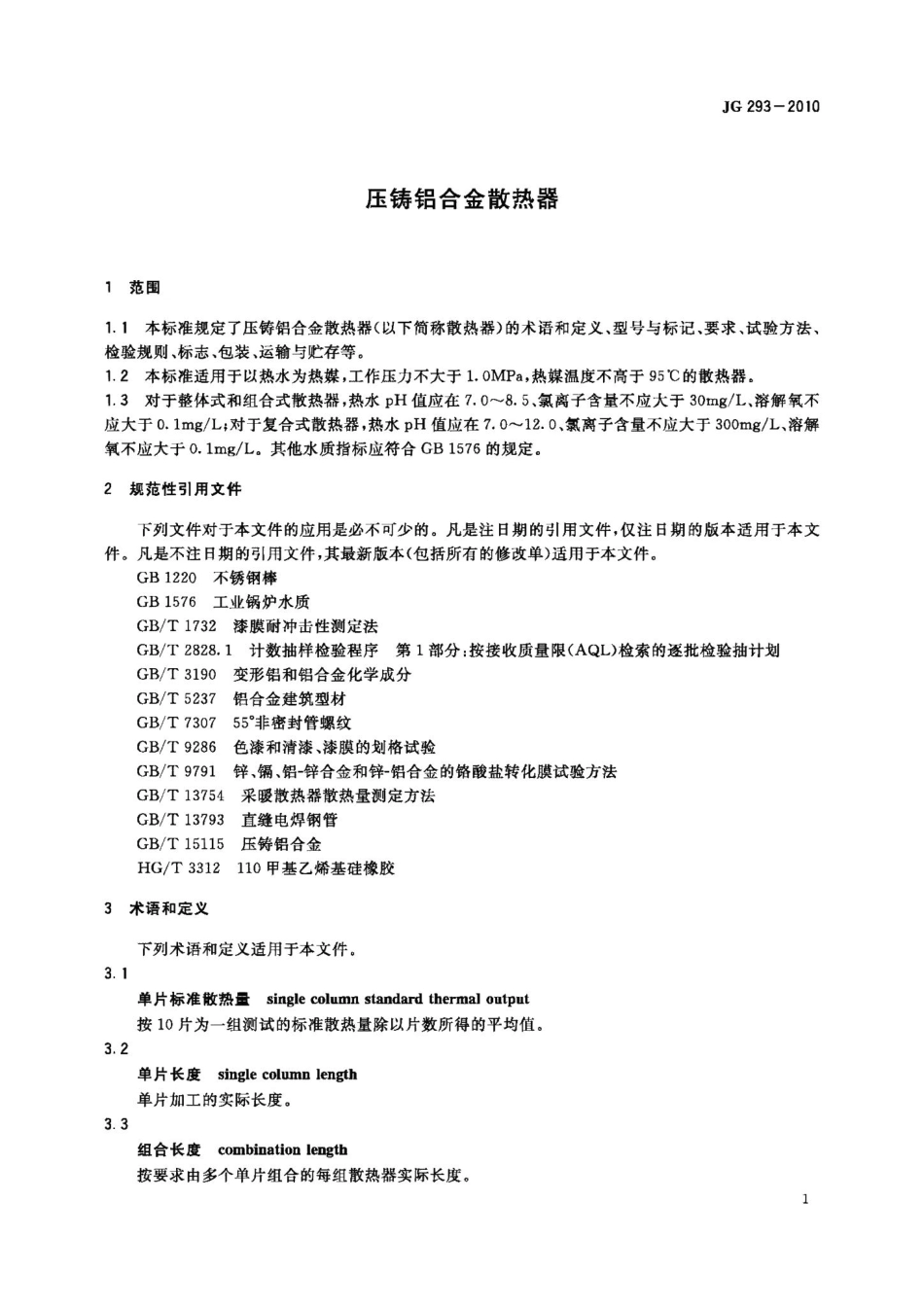 压铸铝合金散热器 JGT293-2010.pdf_第3页
