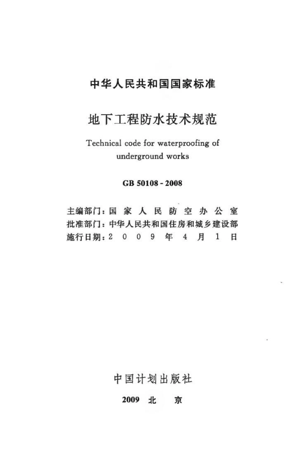 地下工程防水技术规范 GB50108-2008.pdf_第2页