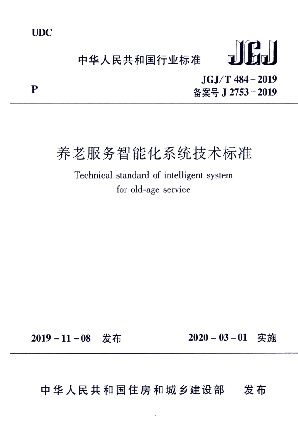 养老服务智能化系统技术标准 JGJT484-2019.pdf_第1页