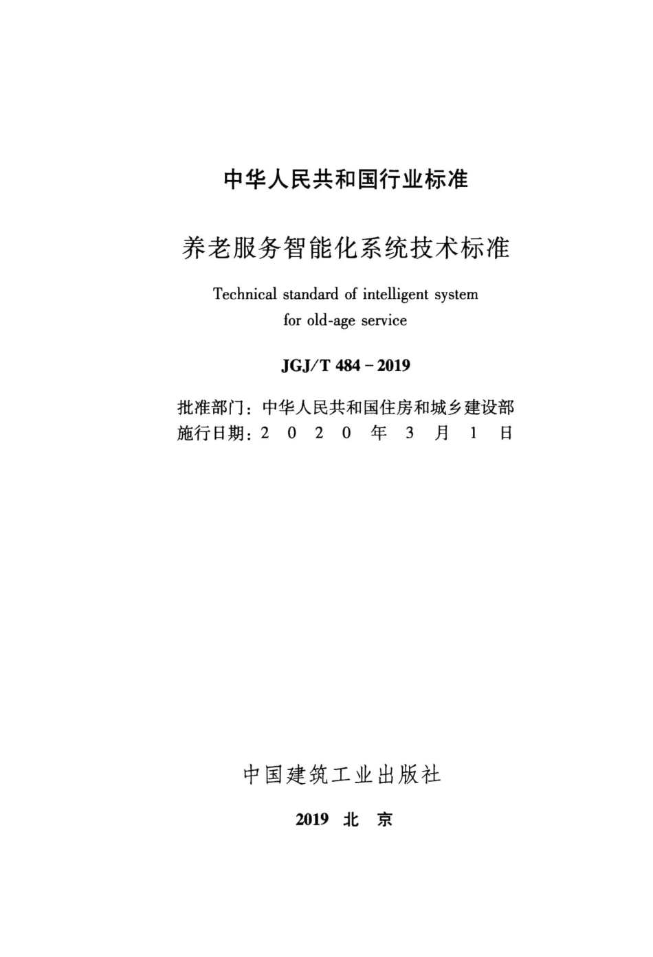 养老服务智能化系统技术标准 JGJT484-2019.pdf_第2页