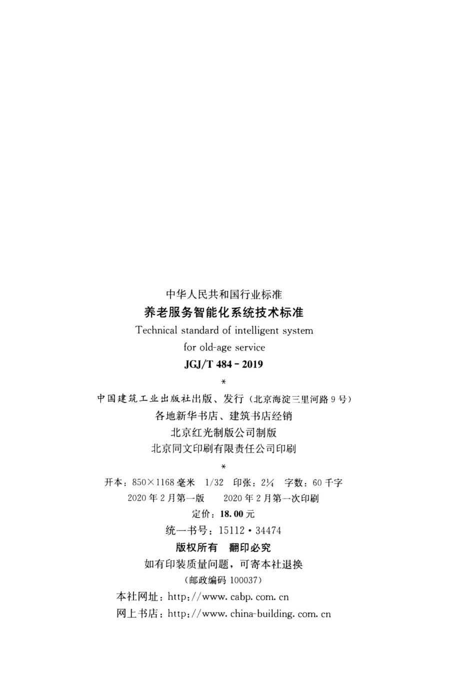 养老服务智能化系统技术标准 JGJT484-2019.pdf_第3页