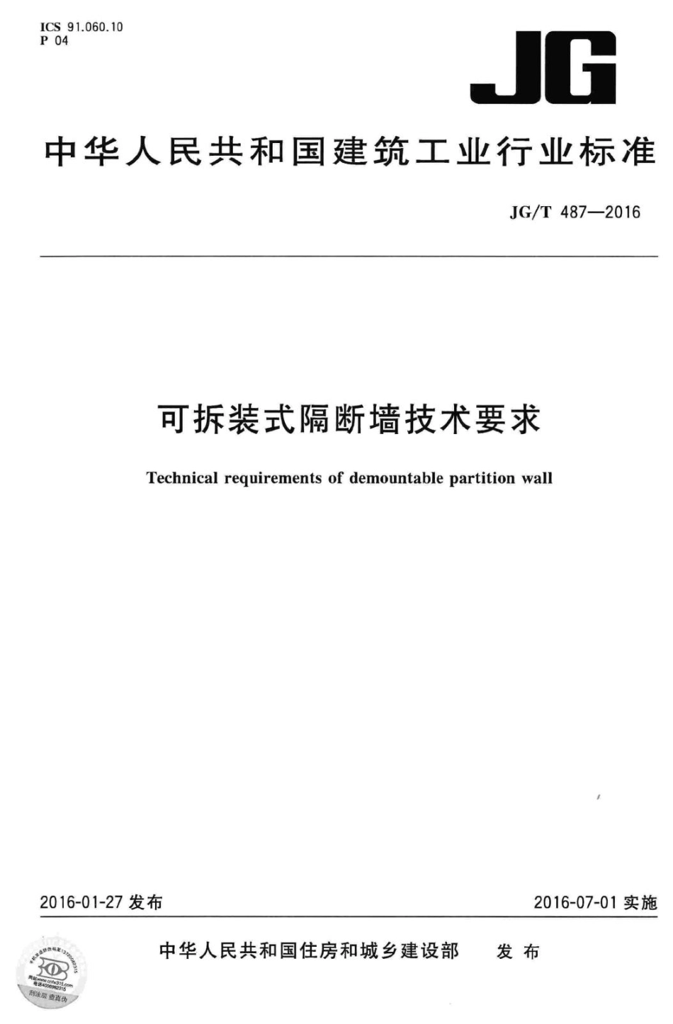 可拆装式隔断墙技术要求 JGT487-2016.pdf_第1页