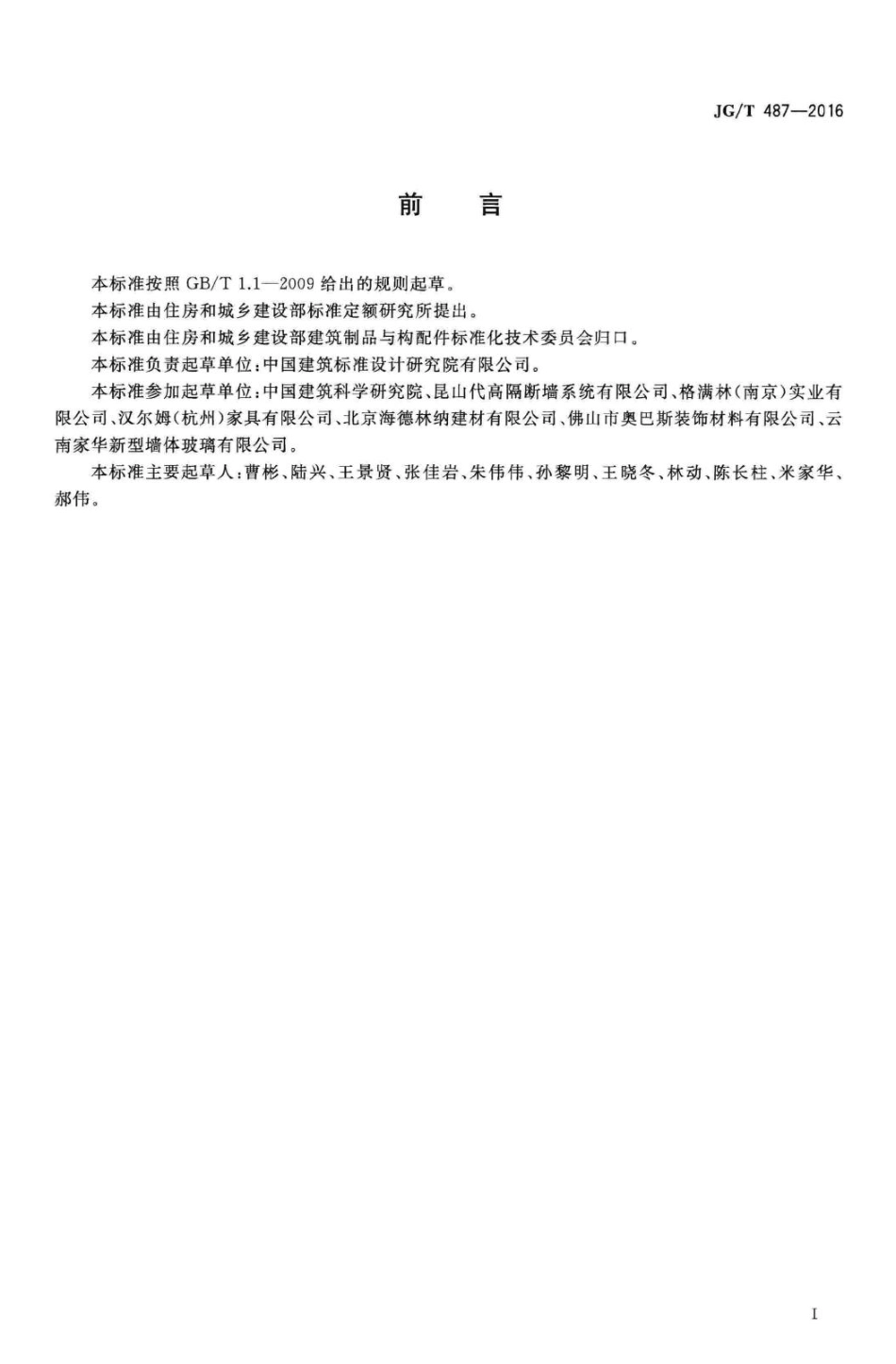 可拆装式隔断墙技术要求 JGT487-2016.pdf_第2页