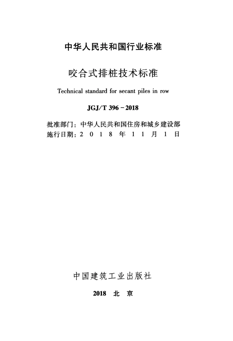 咬合式排桩技术标准 JGJT396-2018.pdf_第2页