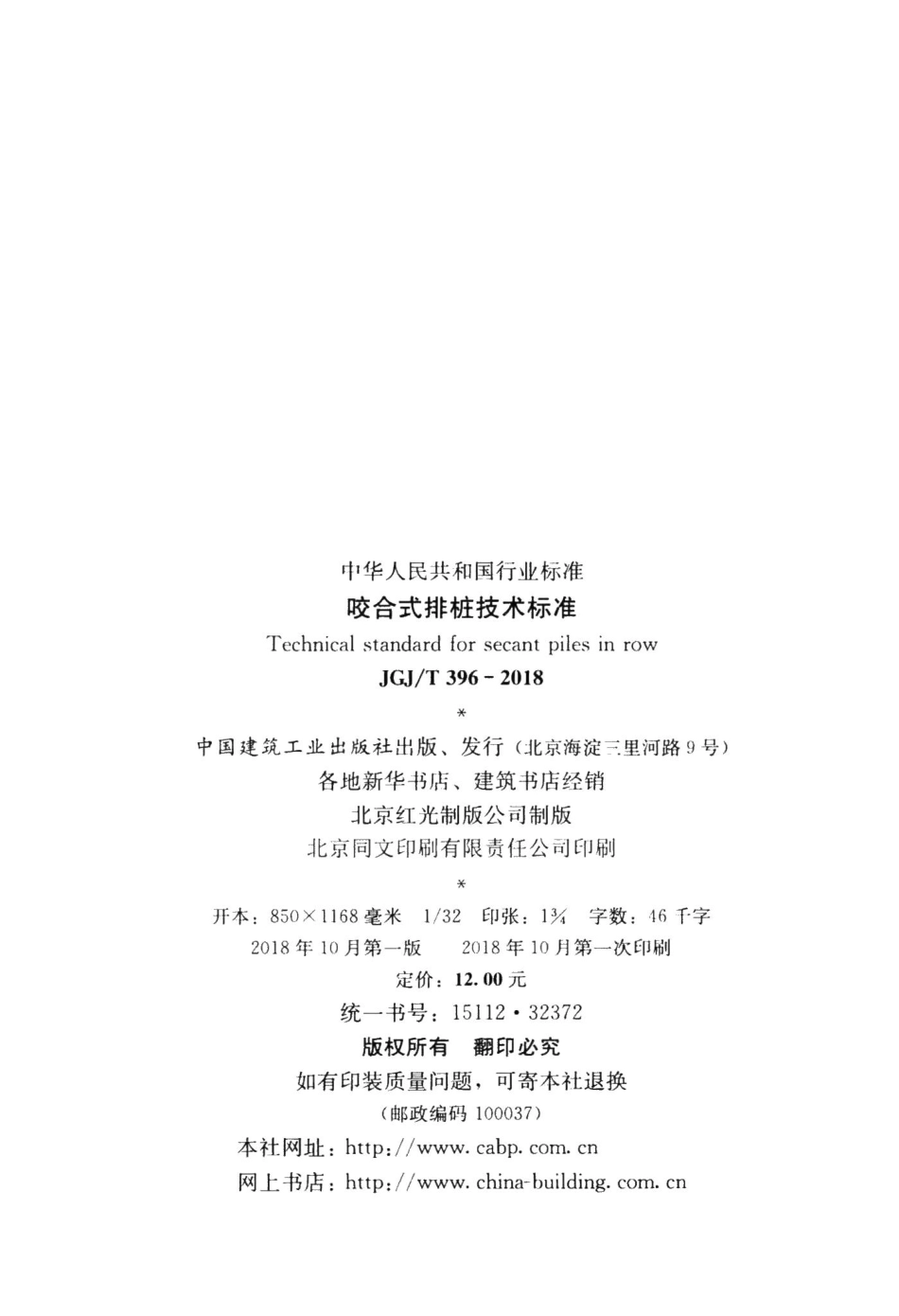 咬合式排桩技术标准 JGJT396-2018.pdf_第3页