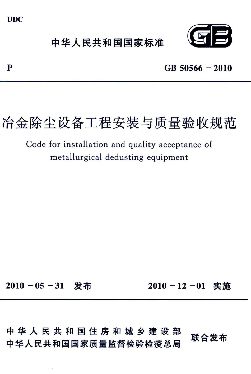 冶金除尘设备工程安装与质量验收规范 GB50566-2010.pdf_第1页