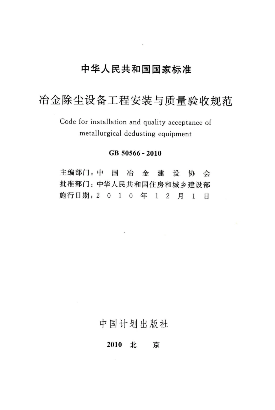 冶金除尘设备工程安装与质量验收规范 GB50566-2010.pdf_第2页