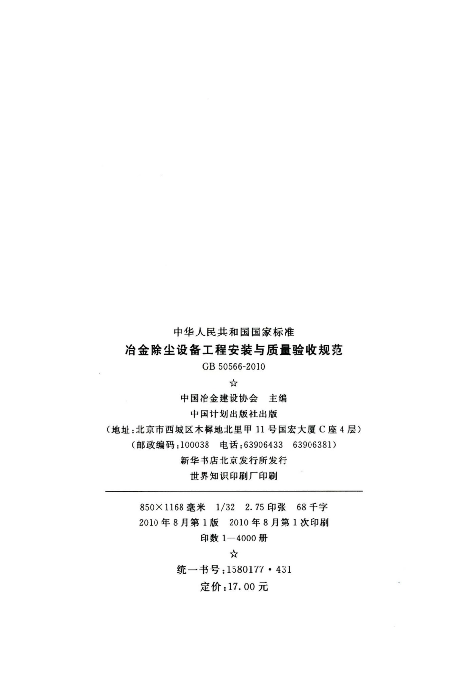 冶金除尘设备工程安装与质量验收规范 GB50566-2010.pdf_第3页