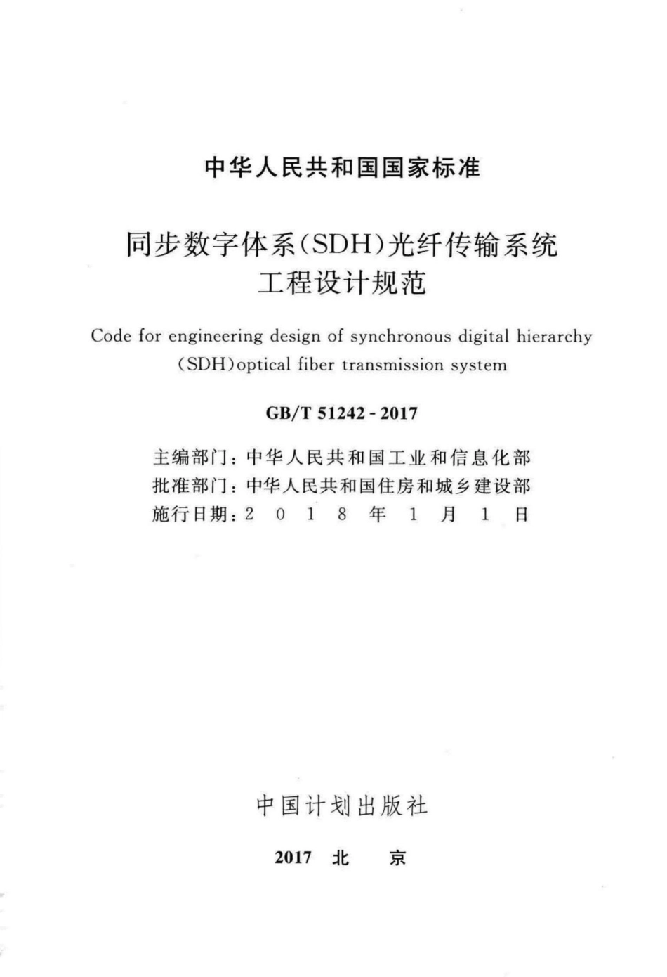 同步数字体系（SDH）光纤传输系统工程设计规范 GBT51242-2017.pdf_第2页