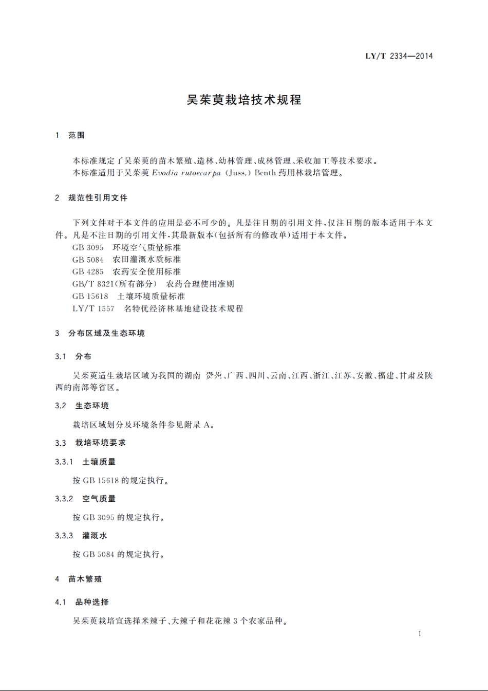 吴茱萸栽培技术规程 LYT 2334-2014.pdf_第3页
