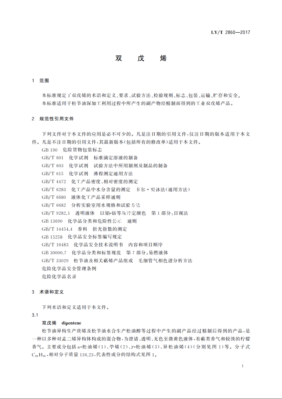双戊烯 LYT 2860-2017.pdf_第3页